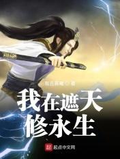 我在遮天修永生女主有几个