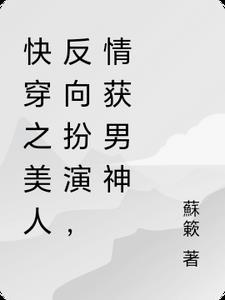 快穿之美人反派.txt