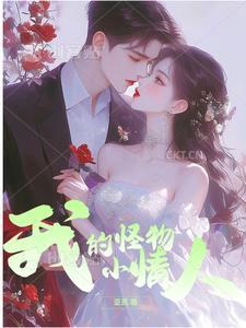 我的小怪物 动画片