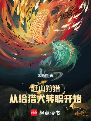 主角有赶山犬的