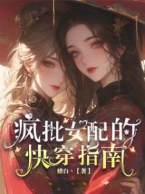 疯批女配的快穿指南 绪白丶