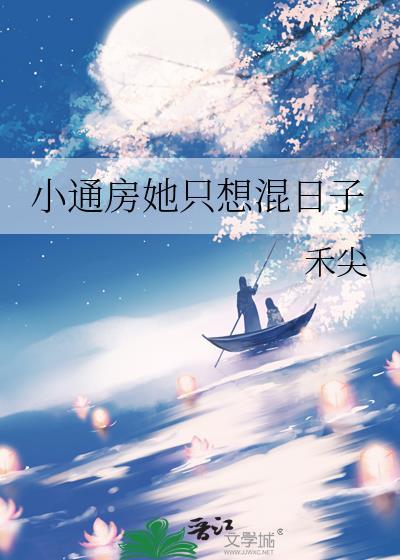 小通房她只想混日子格格党