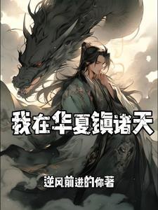 华夏之征战诸天万界