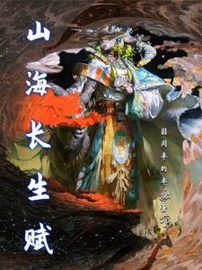 山海寻迹与长生劫哪个好玩