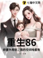 重生80娇妻引入怀