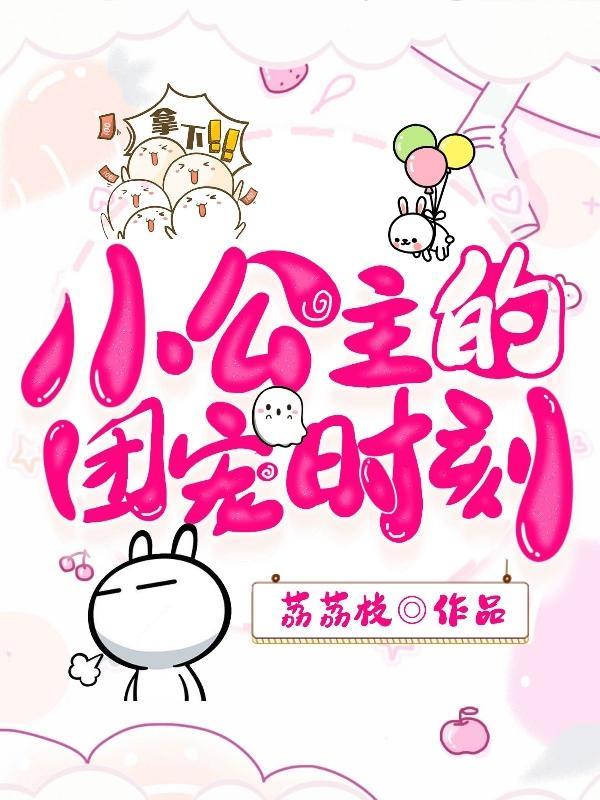 团宠小公主又闯祸啦