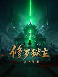 修罗狱主短剧女人图片