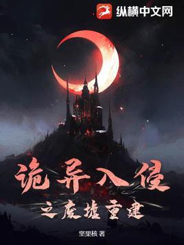 诡异入侵时