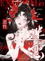 恶性迷恋万人迷