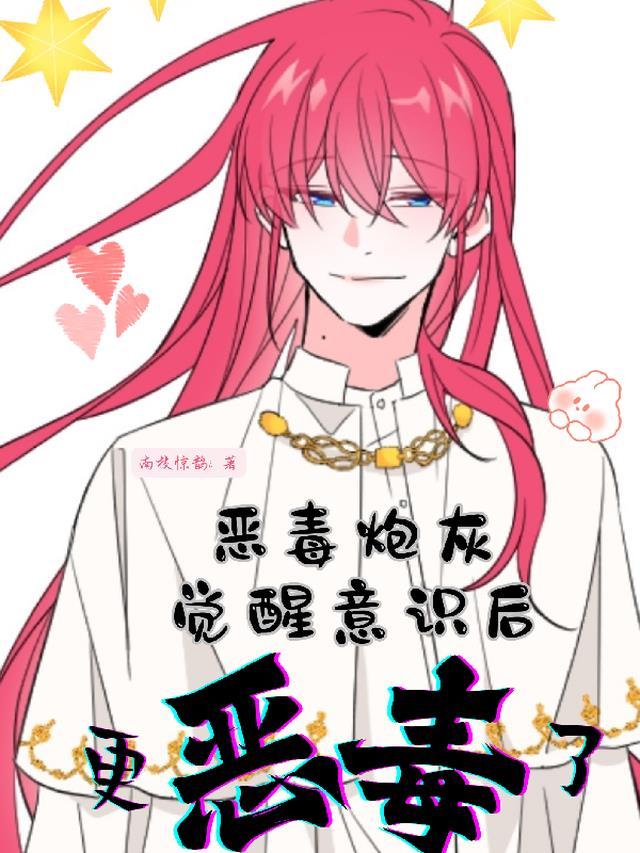恶毒炮灰系统