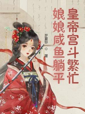 咸鱼娘亲要翻身