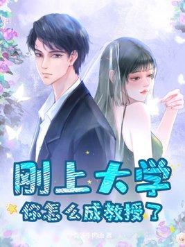 怎样能成为大学教授