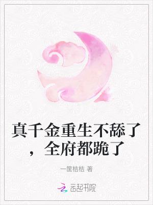 真千金不好惹(重生)