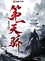 第一天骄在线观看