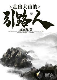 走出大山的希望