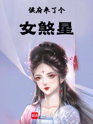 侯府终于迎来了嫡女
