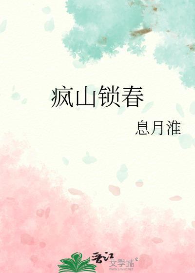 疯山锁春女主结局