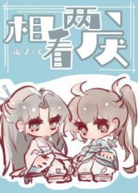 相看两厌前一句是啥