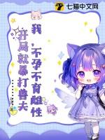 开局就暴打兽夫完结