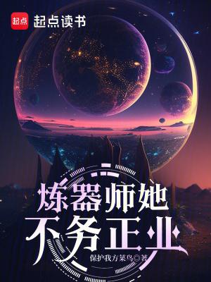 炼器师头疼日常无防盗