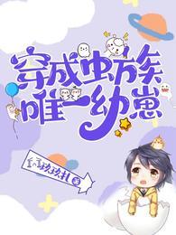 穿成虫族唯一幼崽TXT