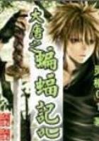 大唐之蝙蝠记结局是什么