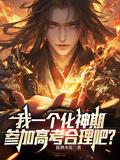 化神期之后是什么