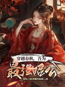 穿越春秋作品