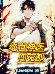 绝世神医闯都市神医少年