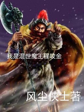 电视剧混世魔王程咬金