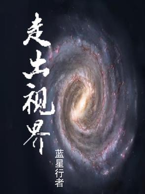 走出去看世界