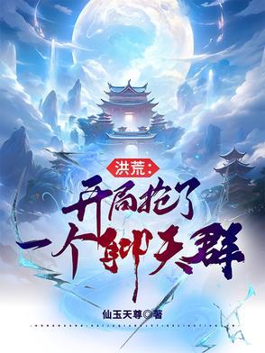 洪荒开局就抢圣位 顶点
