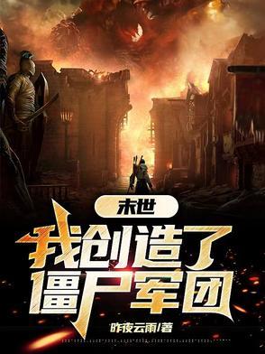 开局之末世创造僵尸
