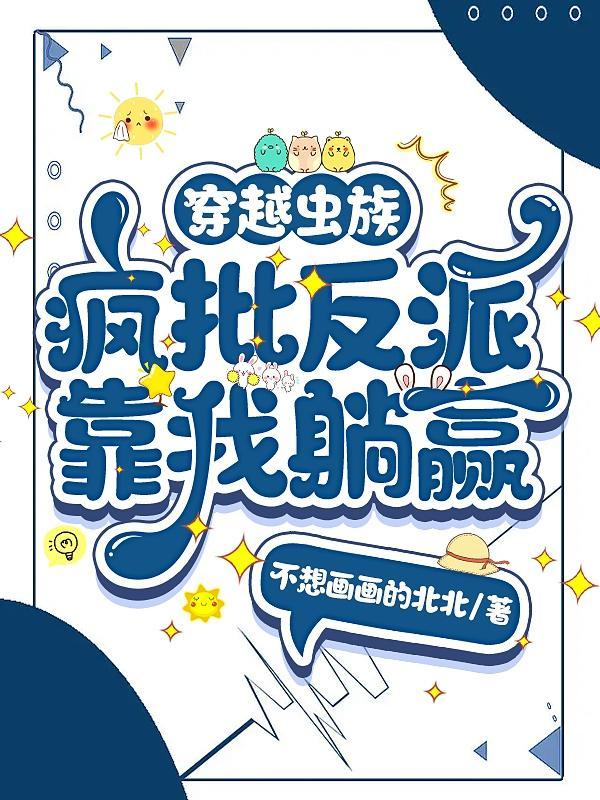 虫族穿成反派炮灰雄虫24