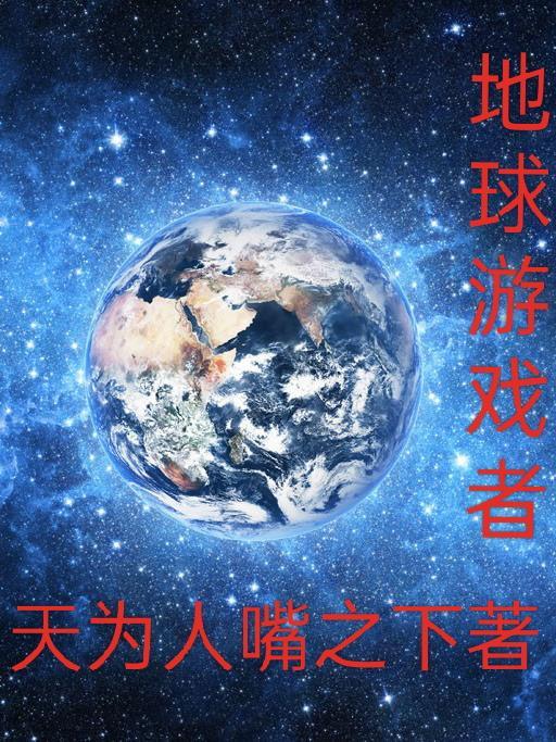 地球游戏的