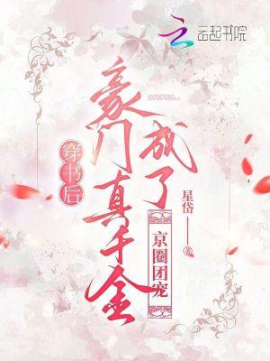 成了豪门团宠