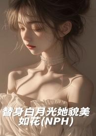 白月光替身她越来越美百合