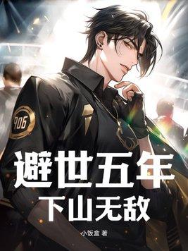 避世五年下山即无敌全集高清播放
