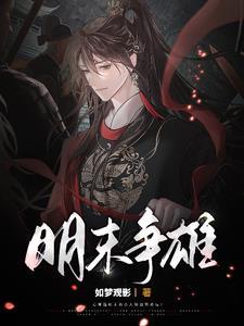 明末称雄无弹窗