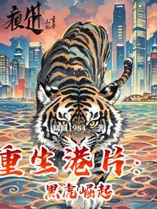 港片之黑虎崛起