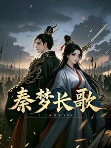 女主叫秦长歌