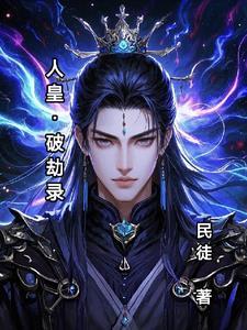 人皇幡怎么破