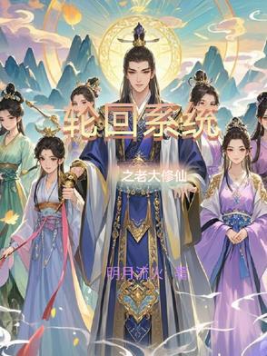 主角修炼轮回大道