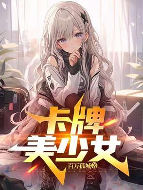 收集美少女卡牌的手游