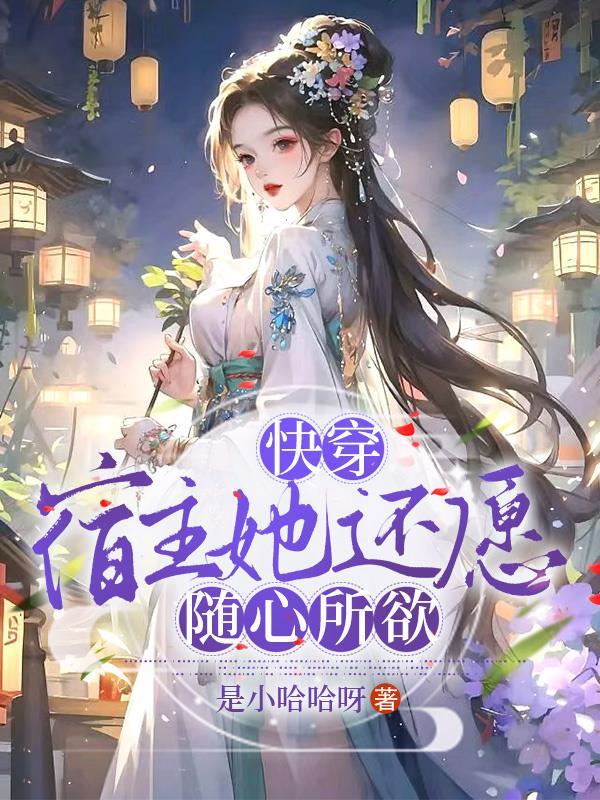 快穿宿主她也有今天