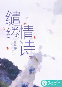 缱绻情长什么意思