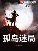 孤岛迷局剧本