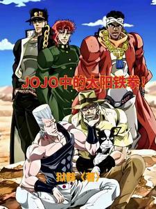 穿越jojo的