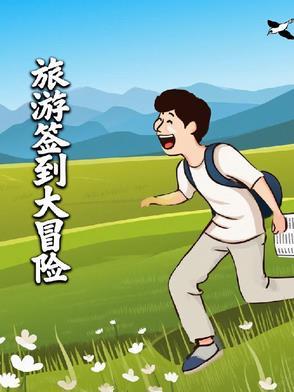 旅游签到系统杜景