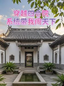 穿越到四合院小祖宗的